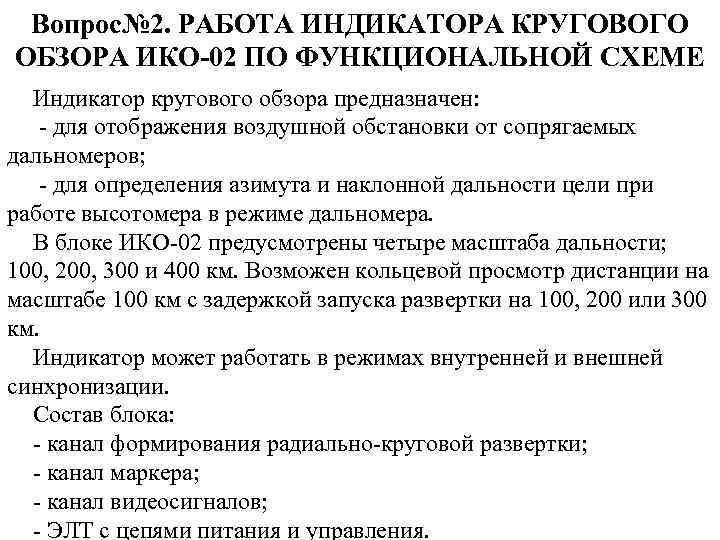 Вопрос№ 2. РАБОТА ИНДИКАТОРА КРУГОВОГО ОБЗОРА ИКО-02 ПО ФУНКЦИОНАЛЬНОЙ СХЕМЕ Индикатор кругового обзора предназначен: