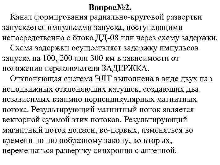 Вопрос№ 2. Канал формирования радиально-круговой развертки запускается импульсами запуска, поступающими непосредственно с блока ДД-08