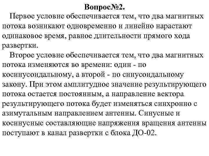 Вопрос№ 2. Первое условие обеспечивается тем, что два магнитных потока возникают одновременно и линейно
