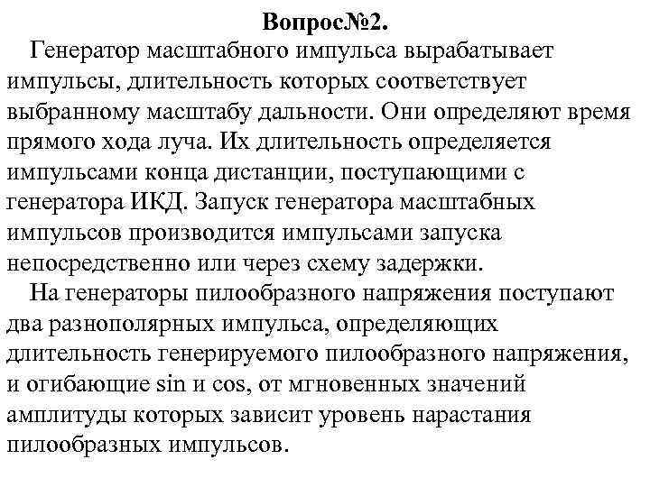 Вопрос№ 2. Генератор масштабного импульса вырабатывает импульсы, длительность которых соответствует выбранному масштабу дальности. Они