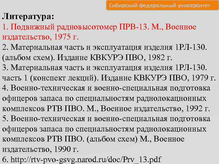 Сибирский федеральный университет Литература: 1. Подвижный радиовысотомер ПРВ-13. М. , Военное издательство, 1975 г.
