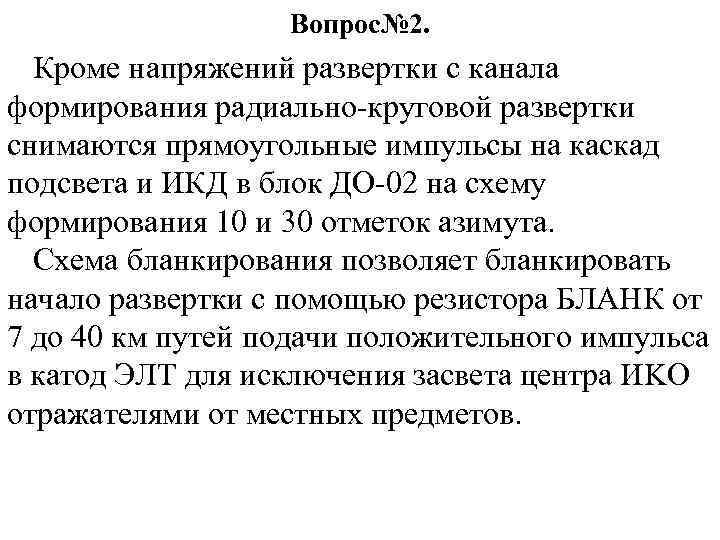 Вопрос№ 2. Кроме напряжений развертки с канала формирования радиально-круговой развертки снимаются прямоугольные импульсы на