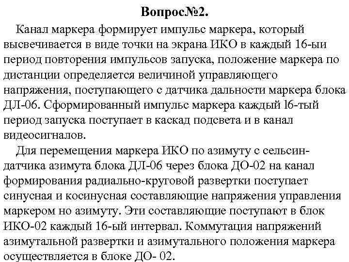 Вопрос№ 2. Канал маркера формирует импульс маркера, который высвечивается в виде точки на экрана