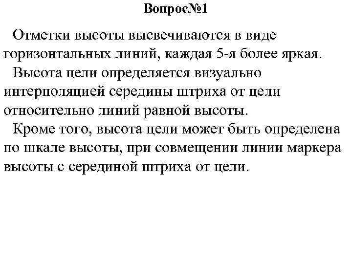 Вопрос№ 1 Отметки высоты высвечиваются в виде горизонтальных линий, каждая 5 -я более яркая.