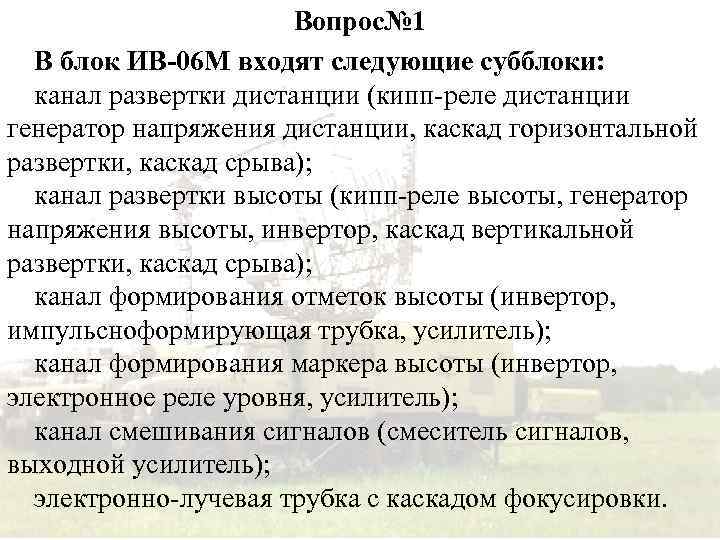 Вопрос№ 1 В блок ИВ-06 М входят следующие субблоки: канал развертки дистанции (кипп-реле дистанции