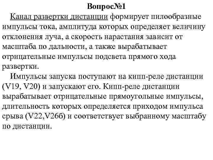 Вопрос№ 1 Канал развертки дистанции формирует пилообразные импульсы тока, амплитуда которых определяет величину отклонения