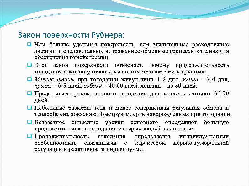 Закон поверхности Рубнера: q Чем больше удельная поверхность, тем значительнее расходование q q q