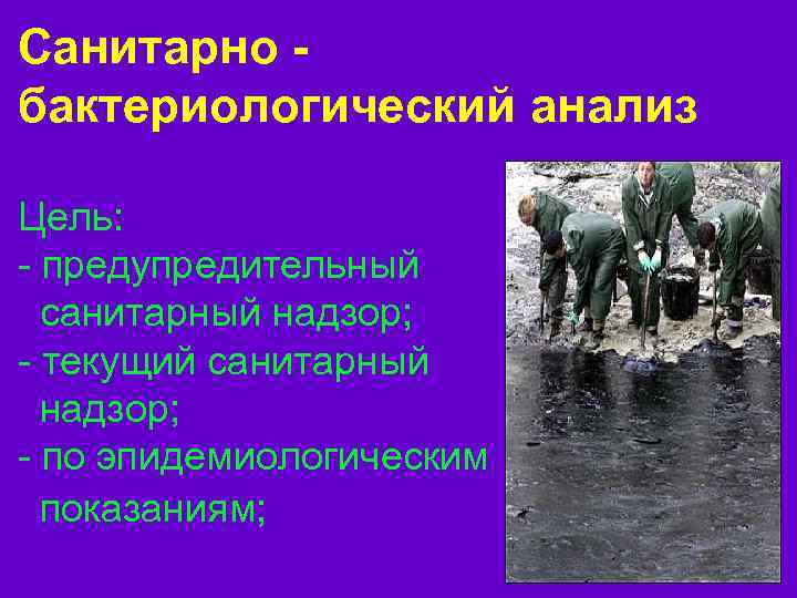 Санитарно бактериологический анализ Цель: - предупредительный санитарный надзор; - текущий санитарный надзор; - по