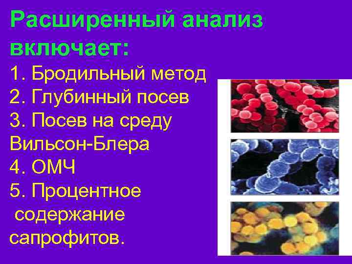 Расширенный анализ включает: 1. Бродильный метод 2. Глубинный посев 3. Посев на среду Вильсон-Блера