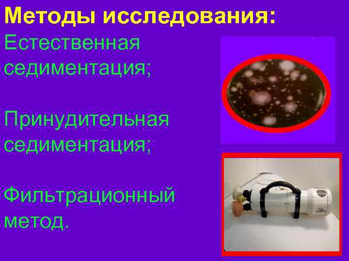 Методы исследования: Естественная седиментация; Принудительная седиментация; Фильтрационный метод. 
