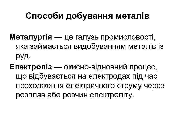 Способи добування металів Металургія — це галузь промисловості, яка займається видобуванням металів із руд.