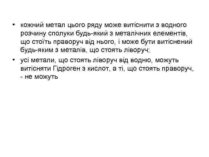  • кожний метал цього ряду може витіснити з водного розчину сполуки будь-який з