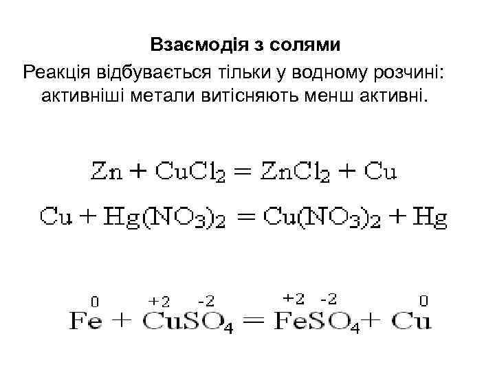 Взаємодія з солями Реакція відбувається тільки у водному розчині: активніші метали витісняють менш активні.