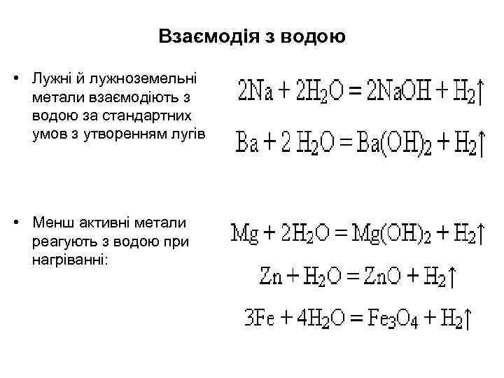Взаємодія з водою • Лужні й лужноземельні метали взаємодіють з водою за стандартних умов