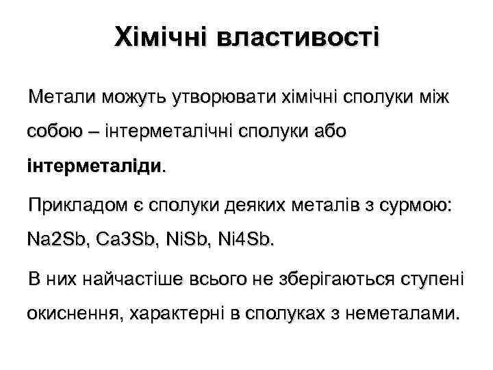 Хімічні властивості Метали можуть утворювати хімічні сполуки між собою – інтерметалічні сполуки або інтерметаліди.