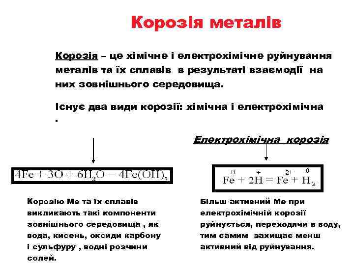 Корозія металів Корозія – це хімічне і електрохімічне руйнування металів та їх сплавів в