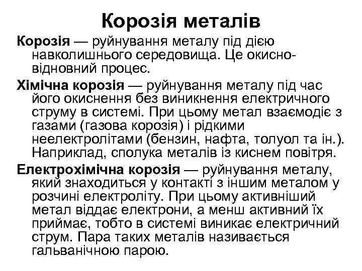 Корозія металів Корозія — руйнування металу під дією навколишнього середовища. Це окисновідновний процес. Хімічна
