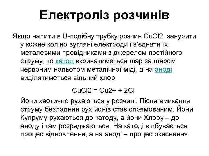 Електроліз розчинів Якщо налити в U-подібну трубку розчин Cu. Cl 2, занурити у кожне