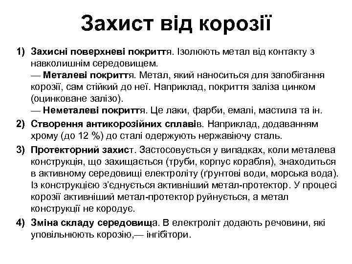 Захист від корозії 1) Захисні поверхневі покриття. Ізолюють метал від контакту з навколишнім середовищем.