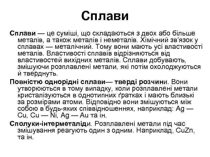 Сплави — це суміші, що складаються з двох або більше металів, а також металів