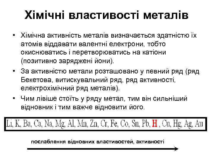 Хімічні властивості металів • Хімічна активність металів визначається здатністю їх атомів віддавати валентні електрони,