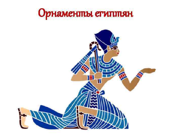 Орнаменты египтян 