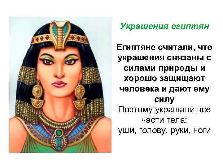 Украшения египтян Египтяне считали, что украшения связаны с силами природы и хорошо защищают человека