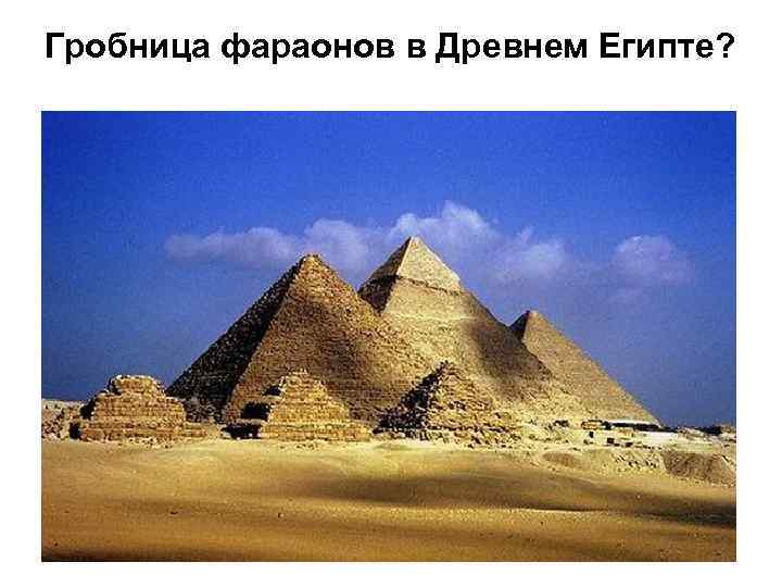 Гробница фараонов в Древнем Египте? 