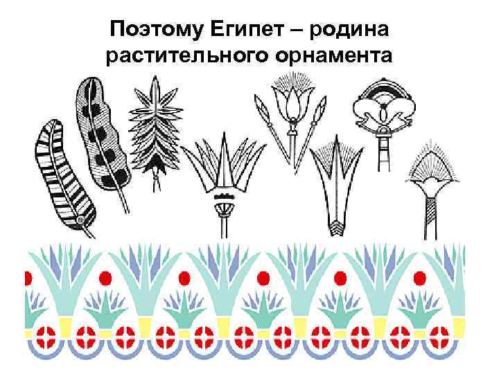 Поэтому Египет – родина растительного орнамента 