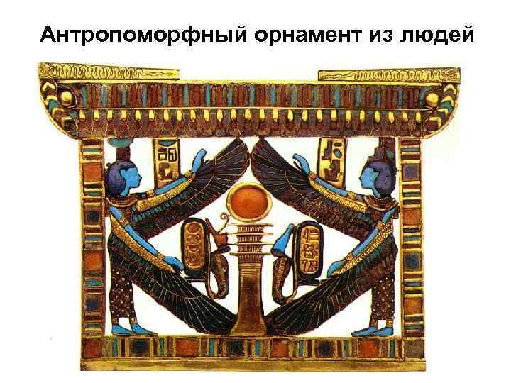 Антропоморфный орнамент из людей 