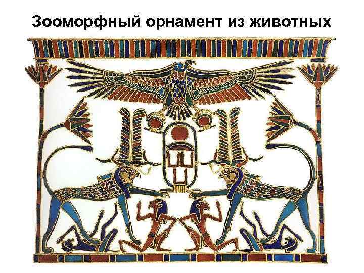 Зооморфный орнамент из животных 