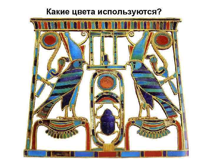 Какие цвета используются? 