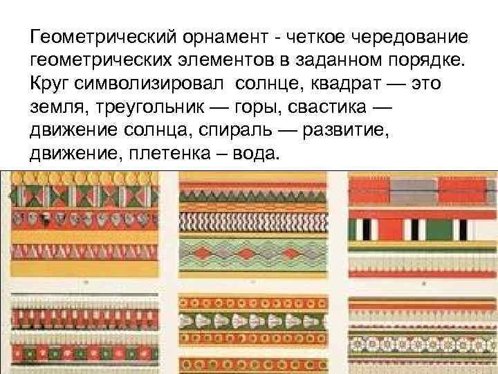 Геометрический орнамент - четкое чередование геометрических элементов в заданном порядке. Круг символизировал солнце, квадрат