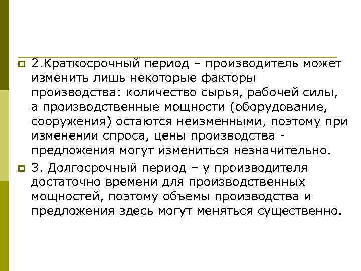 p p 2. Краткосрочный период – производитель может изменить лишь некоторые факторы производства: количество