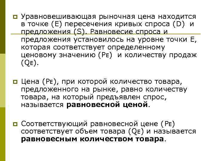 p Уравновешивающая рыночная цена находится в точке (Е) пересечения кривых спроса (D) и предложения