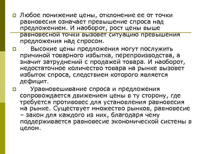 p p p Любое понижение цены, отклонение ее от точки равновесия означает превышение спроса