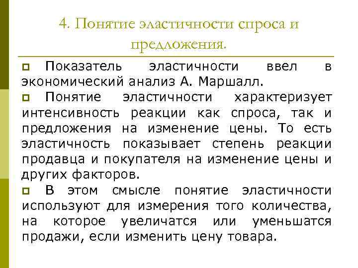 4. Понятие эластичности спроса и предложения. Показатель эластичности ввел в экономический анализ А. Маршалл.