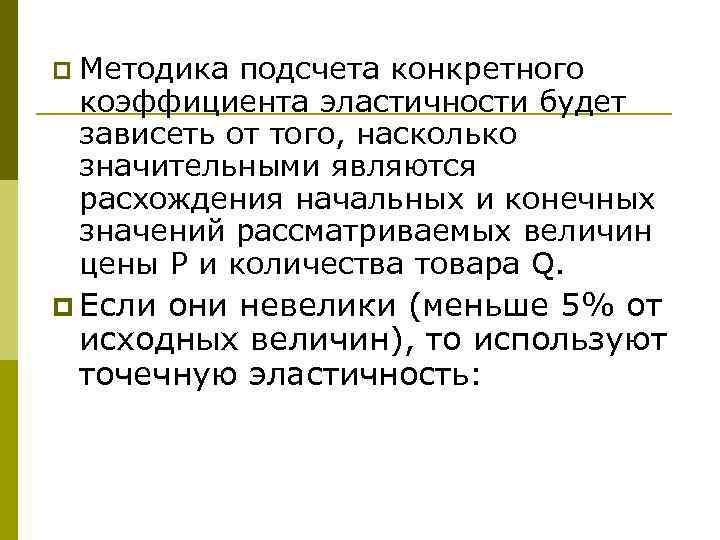 p Методика подсчета конкретного коэффициента эластичности будет зависеть от того, насколько значительными являются расхождения