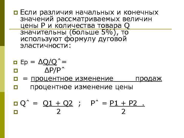 p p p p Если различия начальных и конечных значений рассматриваемых величин цены P