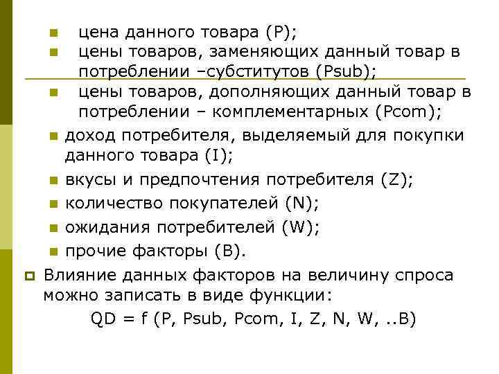 цена данного товара (P); n цены товаров, заменяющих данный товар в потреблении –субститутов (Psub);