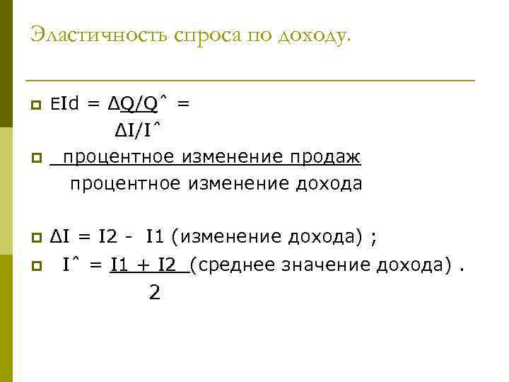 Эластичность спроса по доходу. p EId = ΔQ/Qˆ = p ΔI/Iˆ процентное изменение продаж