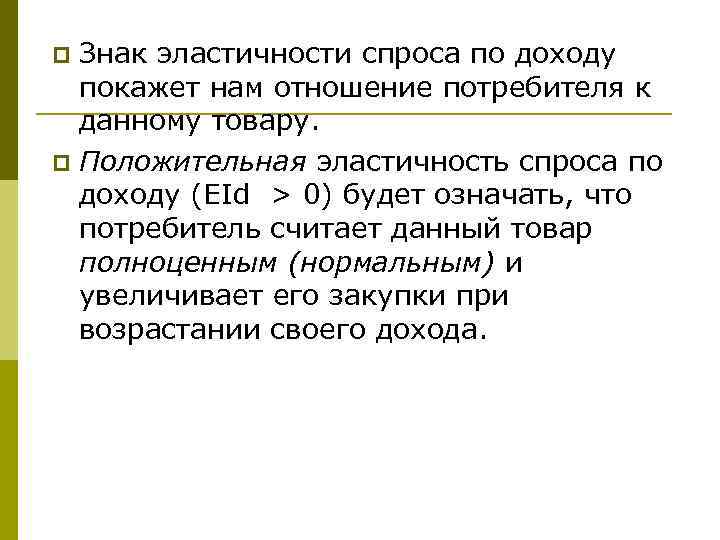 Знак эластичности спроса по доходу покажет нам отношение потребителя к данному товару. p Положительная