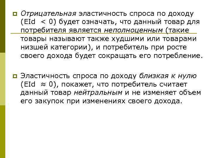 p Отрицательная эластичность спроса по доходу (EId < 0) будет означать, что данный товар