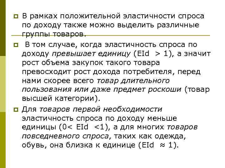 p p p В рамках положительной эластичности спроса по доходу также можно выделить различные