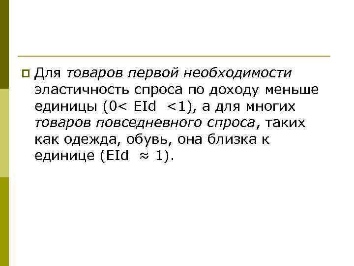 p Для товаров первой необходимости эластичность спроса по доходу меньше единицы (0< EId <1),