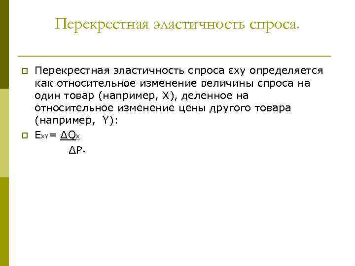 Перекрестная эластичность спроса. p p Перекрестная эластичность спроса εxy определяется как относительное изменение величины