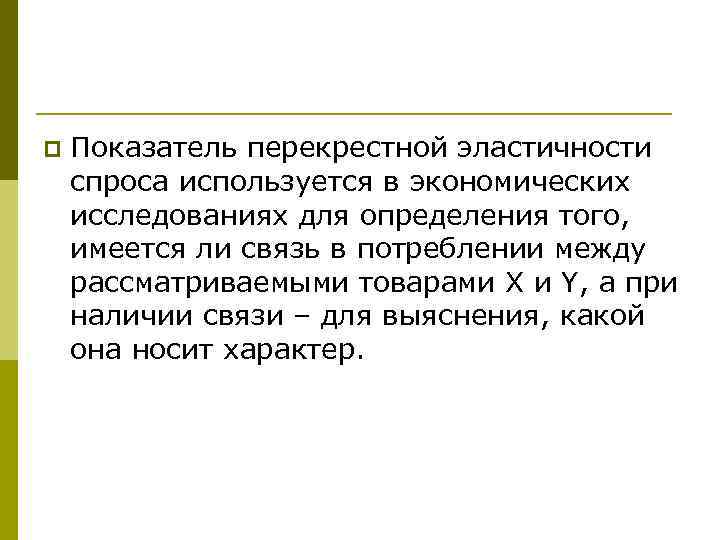 p Показатель перекрестной эластичности спроса используется в экономических исследованиях для определения того, имеется ли