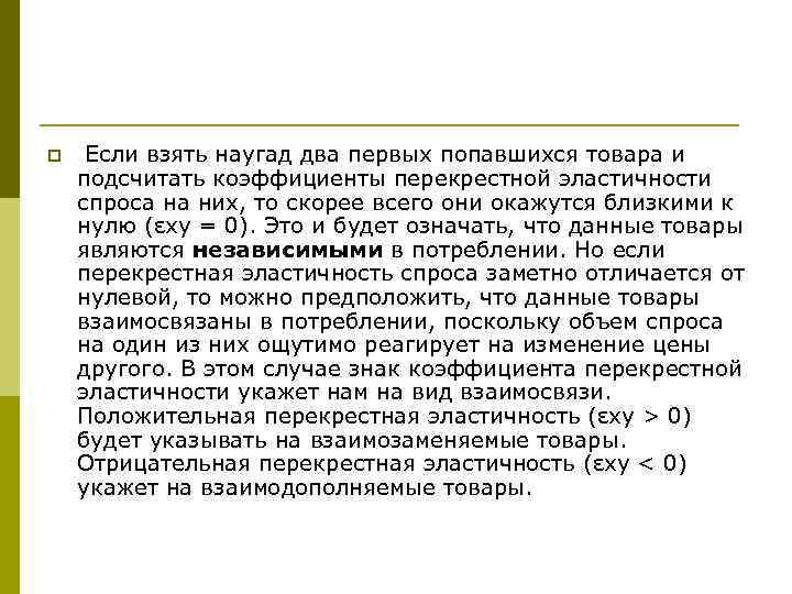 p Если взять наугад два первых попавшихся товара и подсчитать коэффициенты перекрестной эластичности спроса