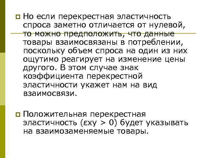 p Но если перекрестная эластичность спроса заметно отличается от нулевой, то можно предположить, что