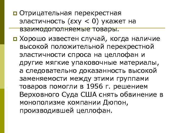 p p Отрицательная перекрестная эластичность (εxy < 0) укажет на взаимодополняемые товары. Хорошо известен